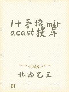 1+手机miracast投屏