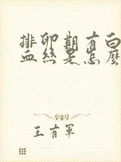 排卵期有白带带血丝是怎么回事