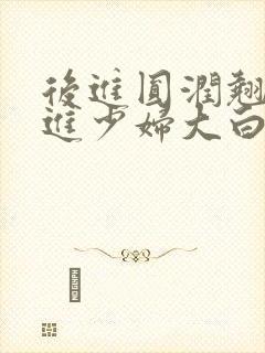 后进圆润翘臀后进少妇大白嫩屁股视