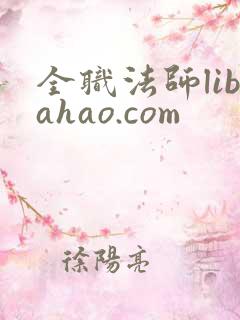 全职法师libahao.com