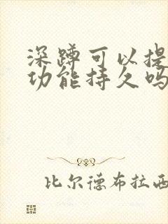 深蹲可以提高性功能持久吗