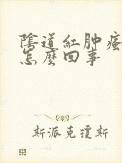 阴道红肿瘙痒是怎么回事