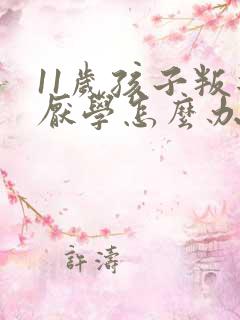 11岁孩子叛逆厌学怎么办