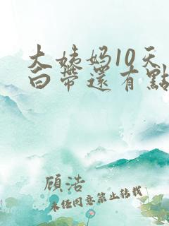 大姨妈10天了白带还有点带血