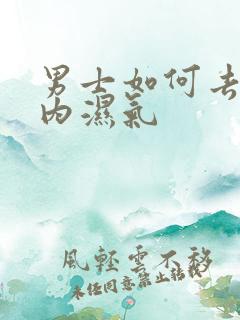 男士如何去除体内湿气