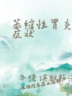 萎缩性胃炎典型症状