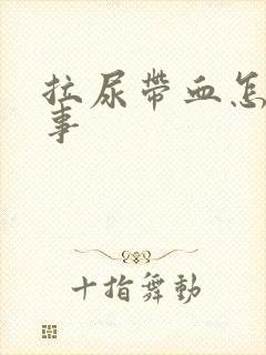 拉尿带血怎么回事