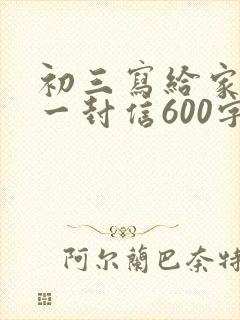 初三写给家长的一封信600字