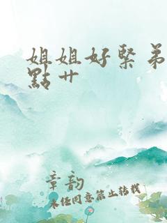 姐姐好紧弟弟轻点艹