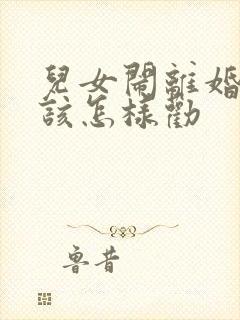 儿女闹离婚父母该怎样劝