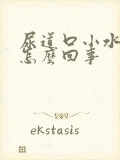 尿道口小水泡是怎么回事