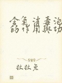 含氯消毒泡腾片的作用与功效