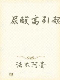 尿酸高引起尿黄