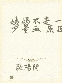 姨妈不走一直有少量血 原因