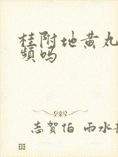 桂附地黄丸治尿频吗