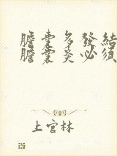 胆囊多发结石伴胆囊炎必须手术吗?