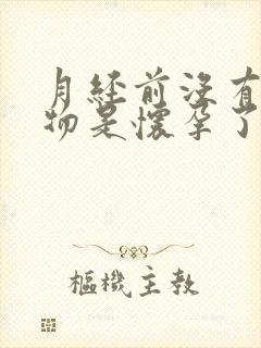 月经前没有分泌物是怀孕了吗