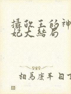 摄政王的神医狂妃大结局