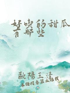 好吃的甜瓜品种有哪些