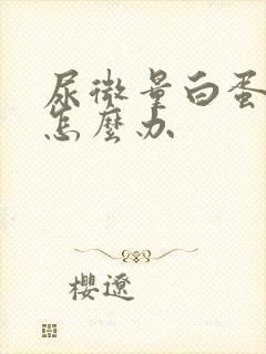 尿微量白蛋白高怎么办