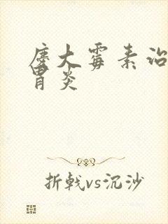 庆大霉素治疗肠胃炎