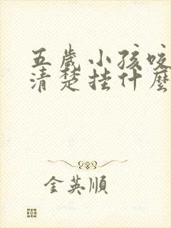 五岁小孩咬字不清楚挂什么