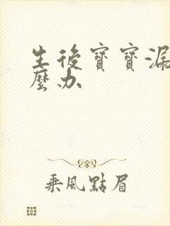 生后宝宝漏尿怎么办