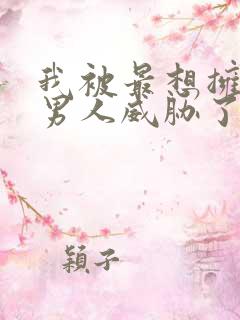 我被最想拥抱的男人威胁了西班牙篇漫画