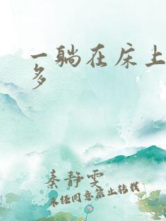 一躺在床上尿就多