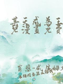 某天成为王的女儿漫画免费下拉式快看漫画