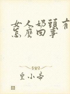 女人奶头有点疼怎么回事