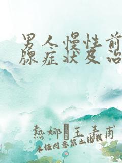 男人慢性前列有腺症状及治疗方法