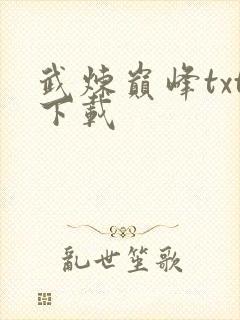 武炼巅峰txt下载