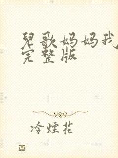 儿歌妈妈我爱你完整版