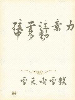 孩子注意力不集中多动