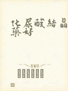 化尿酸结晶哪种药好