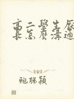 高二学生厌学家长怎么沟通