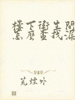 楼下卫生间漏水怎么查找漏水点