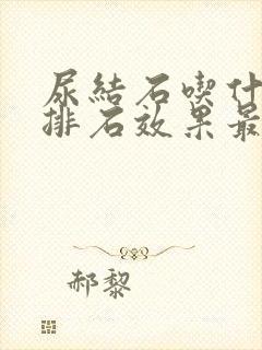 尿结石吃什么药排石效果最好