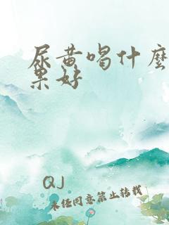 尿黄喝什么药效果好