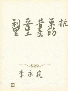 利妥昔单抗是哪里生产的