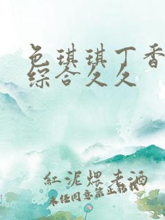 色琪琪丁香婷婷综合久久