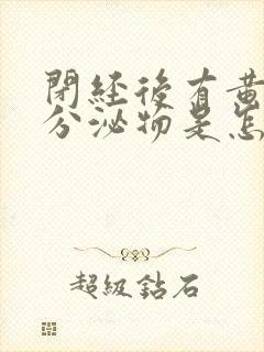 闭经后有黄色的分泌物是怎么回事