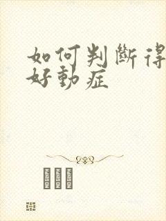 如何判断得小孩好动症