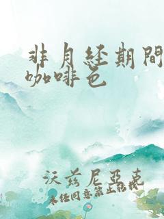 非月经期间出血咖啡色