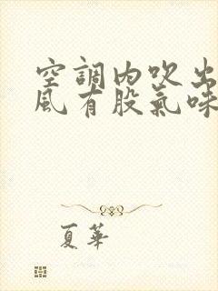 空调内吹出来的风有股气味怎么回事