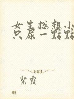 女生总想小便却只尿一点点