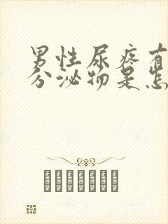 男性尿疼有白色分泌物是怎么回事