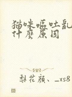 猫咪呕吐乱尿是什么原因