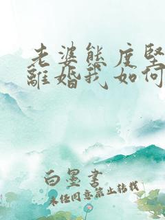 老婆态度坚决要离婚我如何挽回